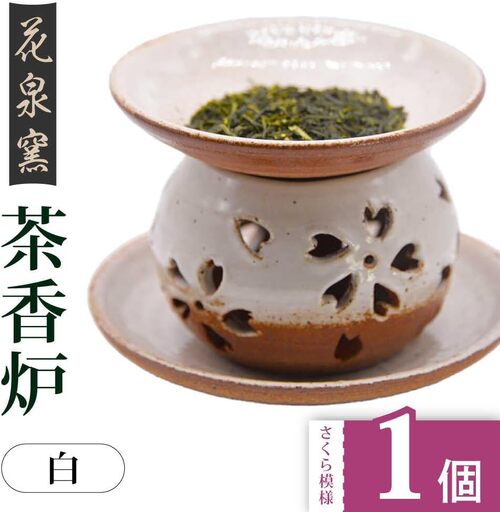 [花泉窯]有田焼 茶香炉 さくら模様 白 [UAU002] 茶香炉