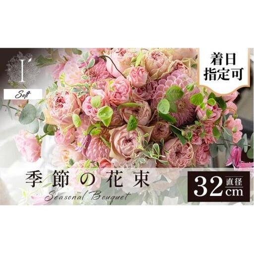  アイロニー 季節の花束《Soft》直径約32cm【着日指定可】