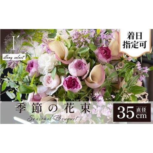 アイロニー 季節の花束《illony select》直径約35cm【着日指定可】