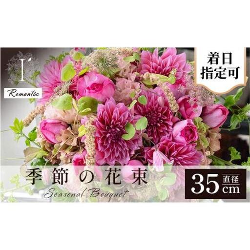 アイロニー 季節の花束《Romantic》直径約35cm【着日指定可】
