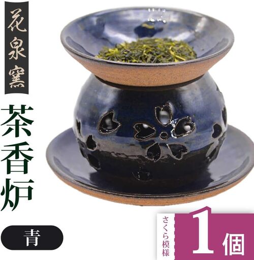 【花泉窯】有田焼 茶香炉 さくら模様 青 [UAU002] 茶香炉
