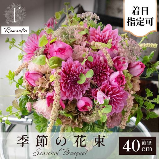 アイロニー 季節の花束《Romantic》直径約40cm【着日指定可】