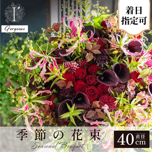  アイロニー 季節の花束《Gorgeous》直径約40cm【着日指定可】