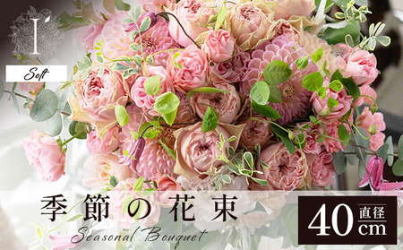  アイロニー 季節の花束《Soft》直径約40cm  