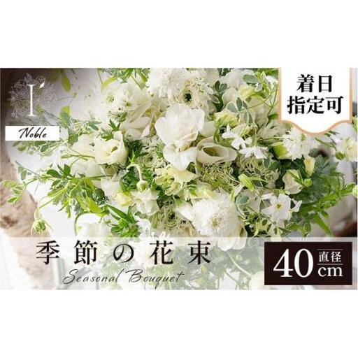  アイロニー 季節の花束《Noble》直径約40cm【着日指定可】