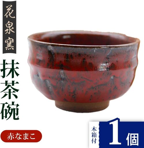 [花泉窯]有田焼 抹茶碗 木箱付 赤なまこ [UAU003] 抹茶碗