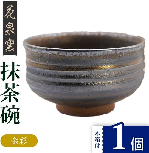 [花泉窯]有田焼 抹茶碗 木箱付 金彩 [UAU003] 抹茶碗