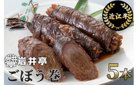 岩井亭 近江牛 ごぼう巻 5本 高島屋選定品 (株)髙島屋洛西店 滋賀県 東近江市 A-B10 近江牛 ごぼう巻 5本 和牛 惣菜 おかず 和食