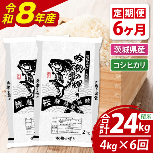 【6ヵ月定期便】 ＜令和8年産＞ 新米 コシヒカリ 4kg × 6ヵ月 精米_AR019