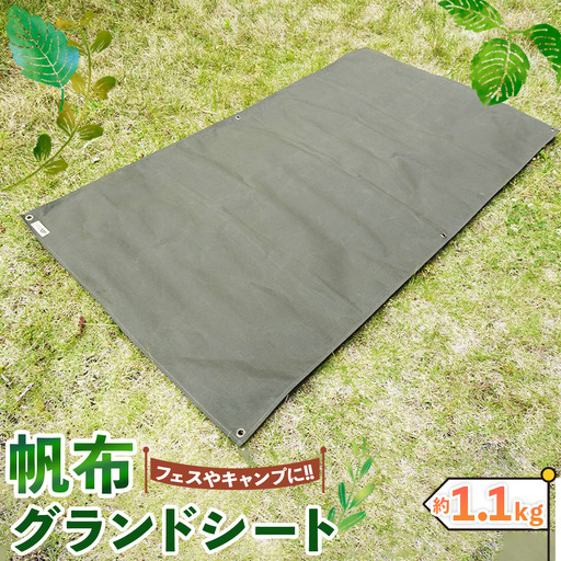 [フェス・キャンプに最適]帆布グランドシート / シート キャンプ用品 パラフィン加工 防水シート 敷物 幕 雨よけ ハトメ付き グランドマット 大阪府 No.405