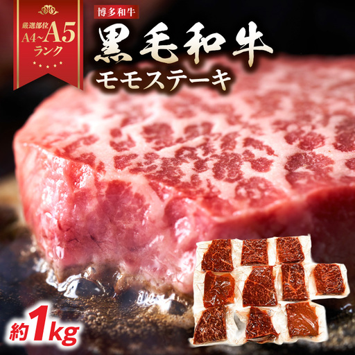 [A4〜A5]博多和牛モモステーキ 約1kg(100g×10p) 肉 お肉 和牛 黒毛和牛 博多和牛 モモステーキ 濃厚 旨み 真空パック 214-052