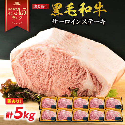 訳あり![A4〜A5]博多和牛サーロインステーキセット 5kg(250g2枚入り×10p) ステーキ 牛肉 お肉 国産 和牛 黒毛和牛 A5 福岡県 八女市 214-044