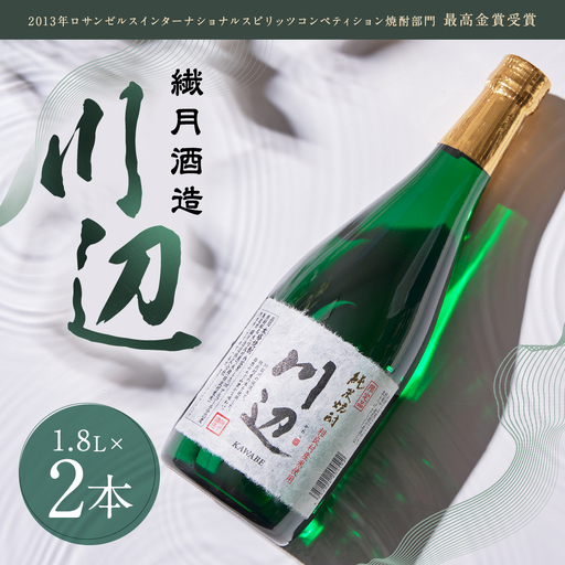[14営業日以内発送予定]限定川辺 1,800ml 焼酎 2本 セット 米焼酎