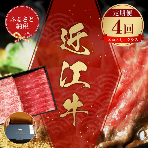 【和牛セレブ】 近江牛 定期便 4回 計 3kg すき焼き しゃぶしゃぶ 焼肉 ステーキ
