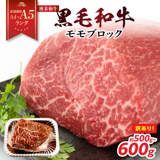 訳あり![A4〜A5]博多和牛モモブロック(ローストビーフ用等)約500g〜600g 国産 牛肉 黒毛和牛 和牛 モモ ブロック グルメ A4 A5 福岡県 八女市 214-045