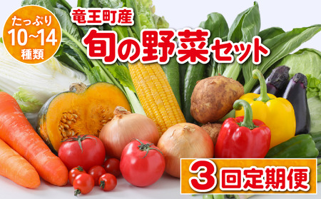【3ヶ月定期便】 竜王町産 野菜 詰め合わせ セット 野菜セット 野菜 詰め合わせ 野菜 季節 定期 3回 野菜ソムリエ 厳選 採れたて やさい 10～14品