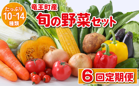 【6ヶ月定期便】 竜王町産 野菜 詰め合わせ セット 野菜セット 野菜 詰め合わせ 野菜 季節 定期 6回 野菜ソムリエ 厳選 採れたて やさい 10～14品