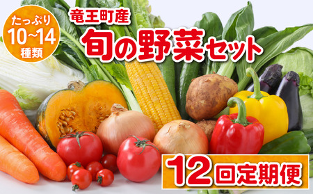 【12ヶ月定期便】 竜王町産 野菜 詰め合わせ セット 野菜セット 野菜 詰め合わせ 野菜 季節 定期 12回 野菜ソムリエ 厳選 採れたて やさい 10～14品