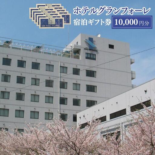 ホテルグランフォーレ　宿泊ギフト券 10000円分
