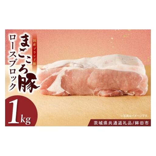 【茨城県共通返礼品/鉾田市】国産まごころ豚ロースブロック1.0kg | 甘い おいしい 良品質 最上級 茨城県産(92-04)
