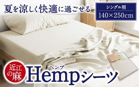 近江のHemp シーツ 寝具 麻絲商会 滋賀県 東近江市 D-D08 近江 Hemp シーツ 寝具 麻 涼しい 快適 冷感 清涼感 夏 快眠 さらさら 吸湿 放湿 洗える シングル セミダブル ダブル ムレにくい 清潔