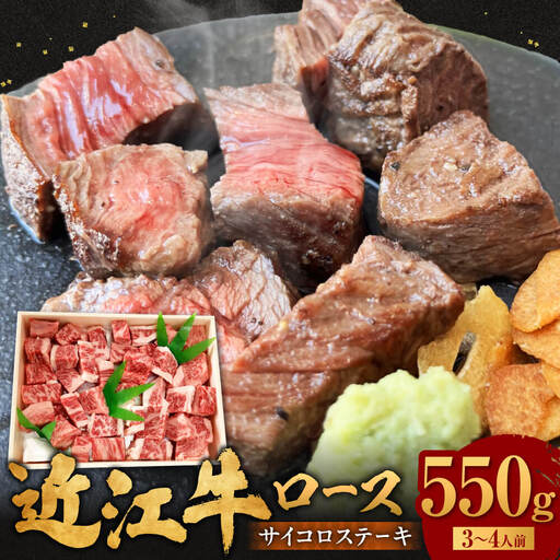 近江牛 サイコロステーキ 550g 肉の大助 滋賀県 東近江市 C30 和牛 国産牛 ブランド牛 A4 A5 ロース ステーキ 赤身 霜降り 焼肉 BBQ 詰め合わせ