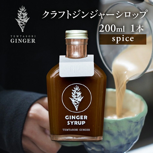クラフトジンジャーシロップ スパイス 飲料