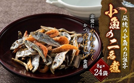 「小魚の二名煮」 8g×24袋 計192g 小魚 お菓子 無添加 国内産 [えひめの町(超)推し!(松前町)](748)