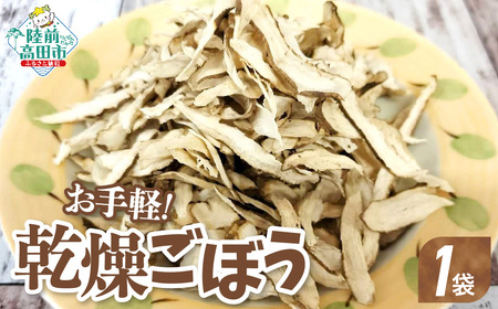乾燥ごぼう 「お手軽ごぼうくん」 32g×1袋 料理 作業所きらり