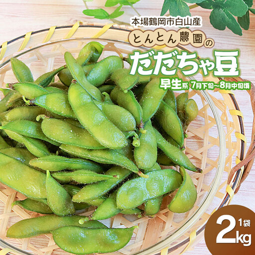 枝豆 とんとん農園のだだちゃ豆(早生系) 2kg袋 本場鶴岡市白山産 令和9年産先行予約 K-933