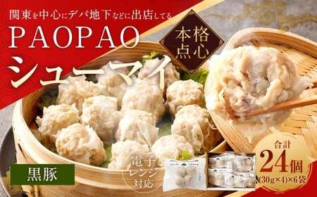 PAOPAO 黒豚シューマイ 6袋 焼売 シュウマイ シューマイ しゅうまい 黒豚焼売 肉シューマイ