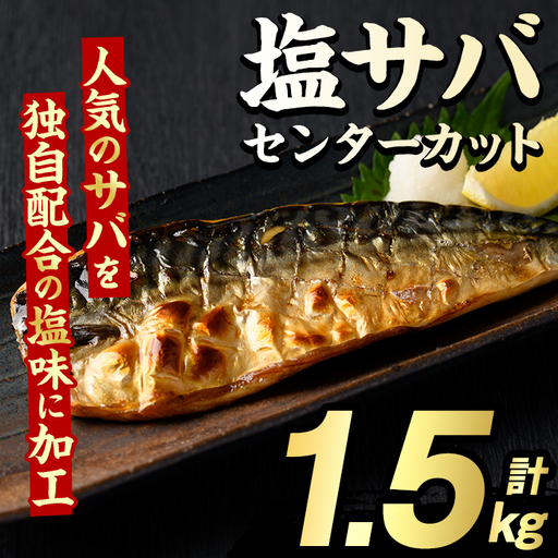 塩サバ センターカット(計1.5kg) サバ 塩さば 塩鯖 おかず おつまみ 惣菜 焼き魚 切り身 リピート 加熱調理 塩味 魚介類 海産物 冷凍 加工品 国内加工 [グローバルフーズ]akn061-38