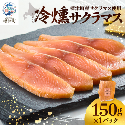 [ 訳アリ ] 北海道産 スモークサーモン 150g サクラマスサーモン [AN011]