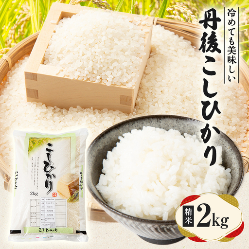 【令和7年産米】京都府与謝野町産 丹後コシヒカリ 精米2kg　もちもちとした食感が特徴のおいしいお米【1686611】