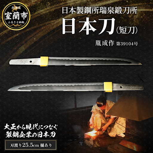 日本製鋼所瑞泉鍛刀所　日本刀（短刀）　胤成作　第39104号 MROBF002