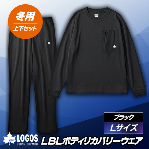 LBL リカバリーウエア 冬用上下セット Lサイズ リカバリーパンツ+プルオーバー ブラック