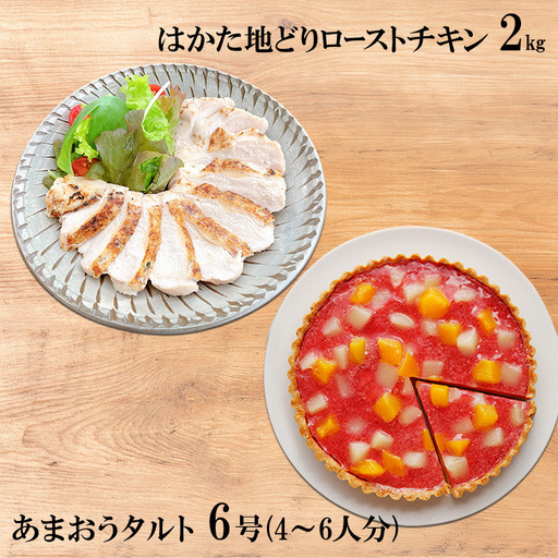 ローストチキンセット はかた地どり あまおうタルト6号 ローストチキンセット【チキン2kg タルト6号】