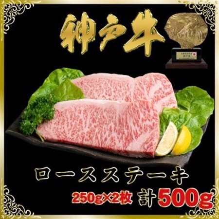 神戸牛(神戸ビーフ)ロースステーキ250g×2枚計500g SOST5[配送不可地域:離島]