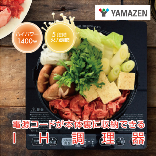 山善 YAMAZEN IHクッキングヒーター 1口 卓上 1400W コード収納ボックス付き YEP-CS140(B) 【kt114-027】