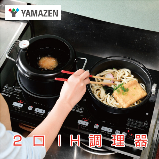 山善 YAMAZEN 2口 1400W IH調理器 YET-W1452(B) [kt114-029]