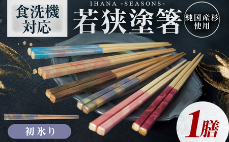 ihana -SEASONS- Hatsugoori 初氷り 食洗器対応 小浜市の木を使用 / 箸 はし お箸 小浜市 / スタイル・オブ・ジャパン[BFCX048]