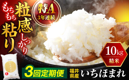 [3回定期便] 福井県産 いちほまれ 精米 (白米) 10kg 福井自慢のブランド米 一等級 福井県米 / コシヒカリ発祥 ブランド 特A常連 小浜市 / 若狭ふれあい市場[BFEL048]