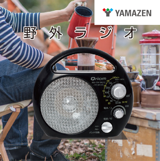 山善 YAMAZEN 野外ラジオ ポータブルラジオ (AM/FM)　防塵・防まつ仕様　YR-M100(B) 【kt114-046】