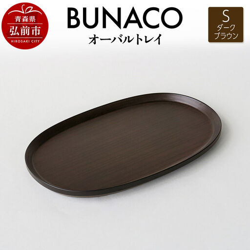 BUNACO オーバルトレイ Sサイズ （ダークブラウン) お盆 トレイ 食器 木製 ウッド  木製食器 キッチン 雑貨