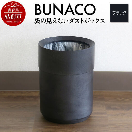 BUNACO 袋の見えないダストボックス（ブラック） ブナコ ゴミ箱 木製家具 おしゃれ  シンプル