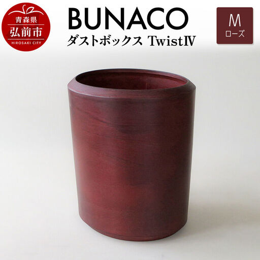 BUNACO ダストボックスtwist　IV　Mサイズ（ローズ） ごみばこ 木製家具 おしゃれ シンプル
