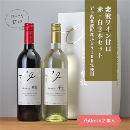 自園自醸ワイン紫波 甘口ワイン紅白2本セット【1688292】