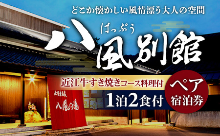 宿 八風別館 近江牛すき焼きコース料理付 宿泊ペアチケット(一泊二食付)永源寺温泉 八風の湯 滋賀県 東近江市 BO05 近江牛 温泉 旅行 旅館 宿泊券 宿泊チケット