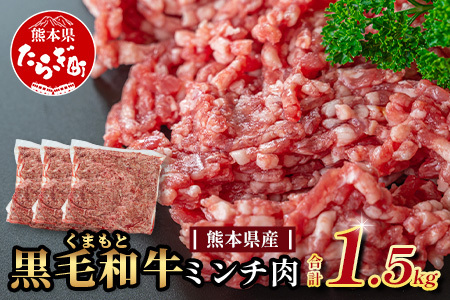 [大容量]熊本県産 黒毛和牛 ミンチ 1.5kg (500g×3) 本場 熊本県 黒毛 和牛 国産 牛肉 挽肉 ひき肉 ブランド 牛 肉 上質