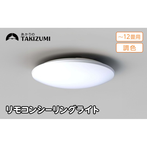 シーリングライト 12畳 高効率 省エネ シーリングライト